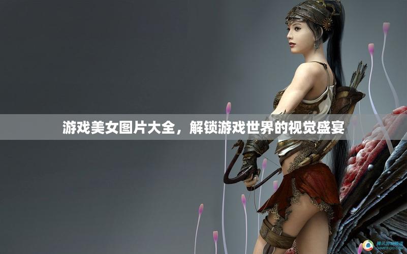 美女游戏大全，探索女性视角的游戏世界