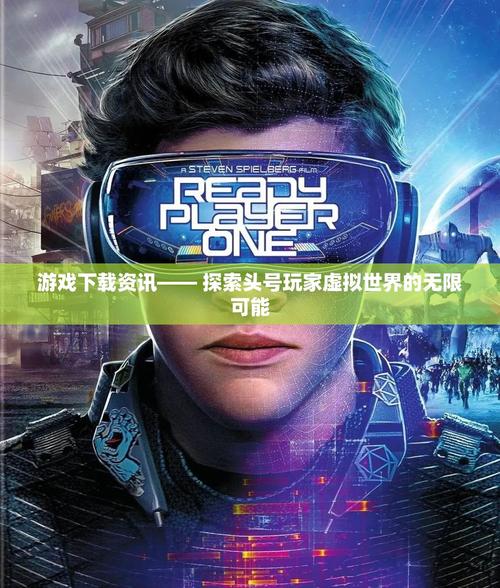游戏在线，探索虚拟世界的无限可能