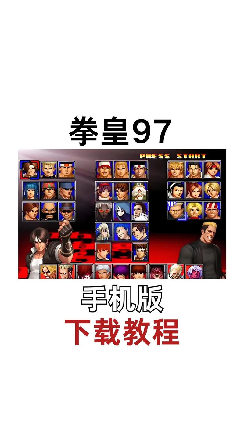 如何在手机上玩拳皇系列经典游戏？