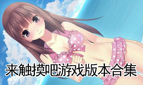 满足你的所有MM需求—MM游戏大全为你揭秘！