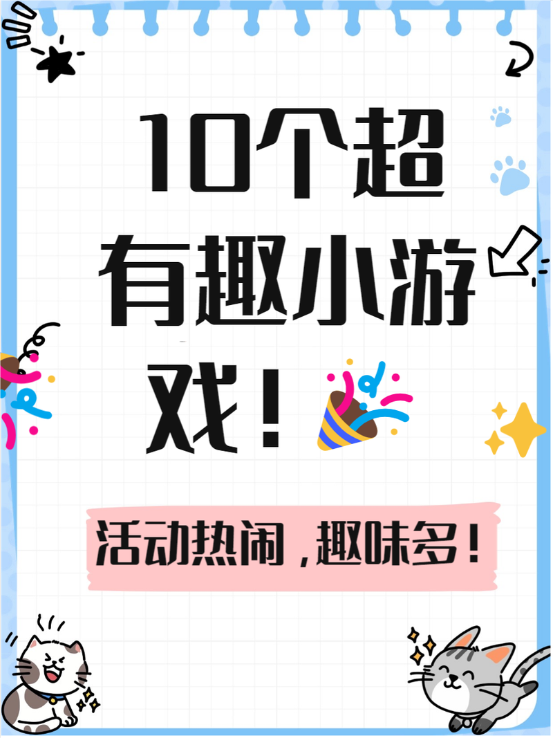 布置小游戏大全，让你的游戏世界充满欢乐与创意
