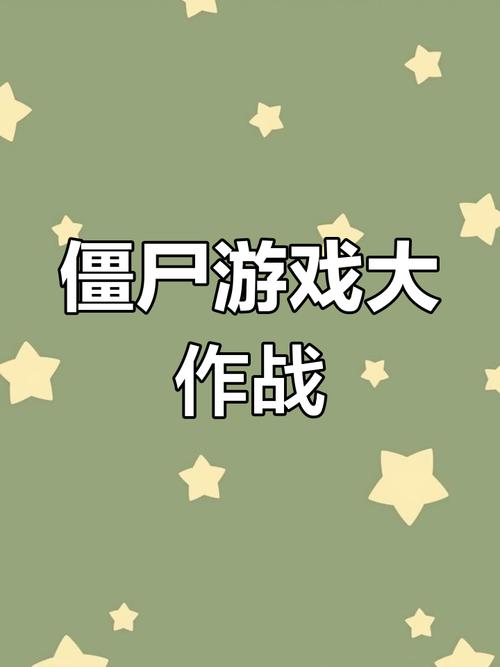 僵尸小游戏大全，挑战与乐趣并存的在线娱乐世界