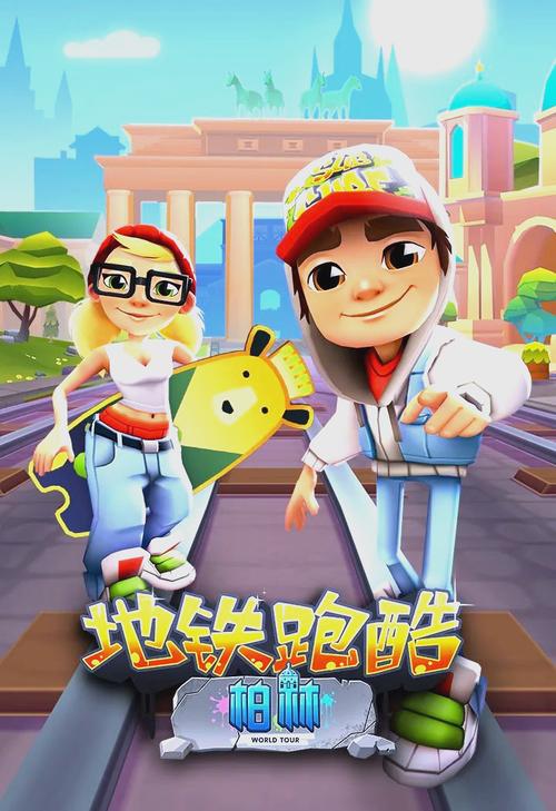 趣味小游戏推荐，地铁笨蛋让你玩转都市生活