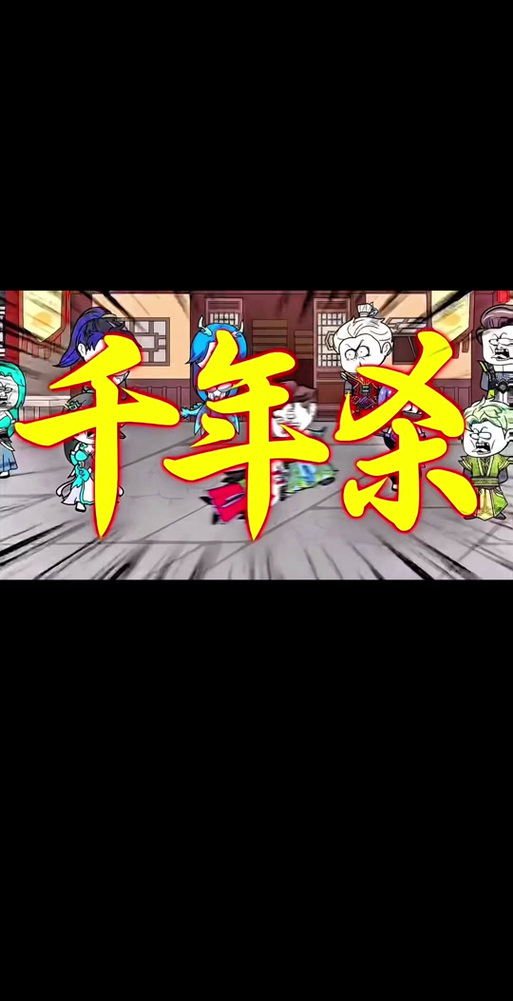 千年杀小游戏，传承与创新并存的经典之作