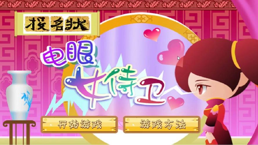 电眼美女2小游戏，解锁女性魅力的奇妙旅程