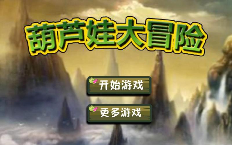 葫芦娃小游戏大全，欢乐童年时光的游戏盛宴