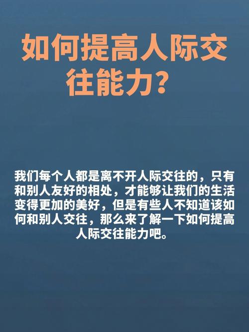 如何提升个人魅力与人际交往能力—双人互动的重要性