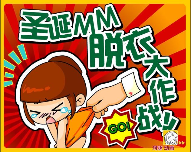 女生热身小游戏，MM脱衣挑战大作战