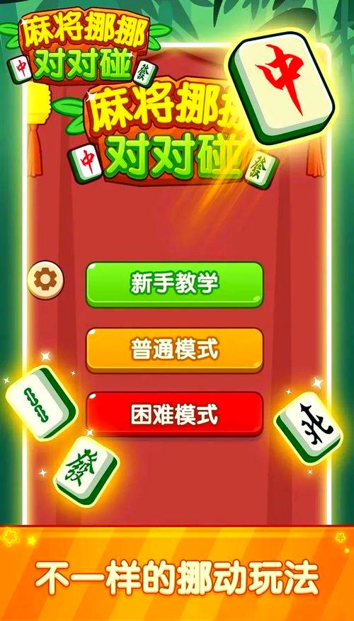 二人的麻将游戏，轻松娱乐新选择