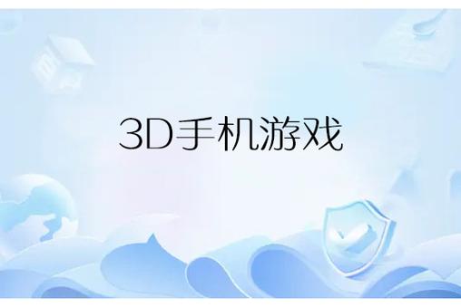 3D小游戏的魅力与未来趋势