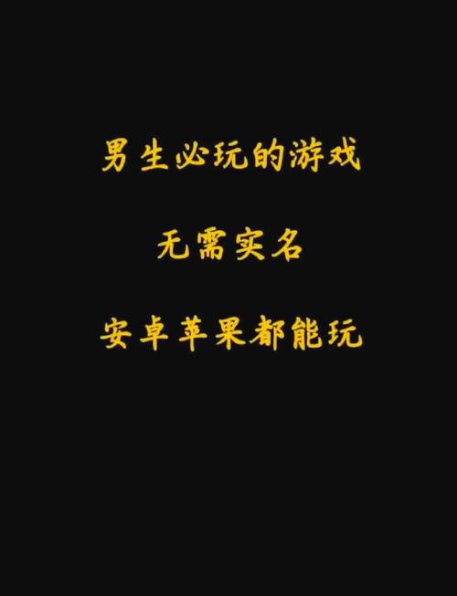精选游戏推荐，男生必玩的小游戏
