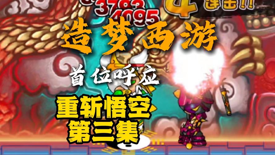 探秘造梦西游3无敌版—游戏新作不容错过！