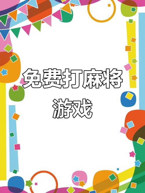 在线麻将游戏，丰富你的娱乐生活，体验无尽乐趣！