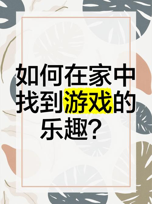 如何在家中轻松享受游戏乐趣，探索网页小游戏的魅力