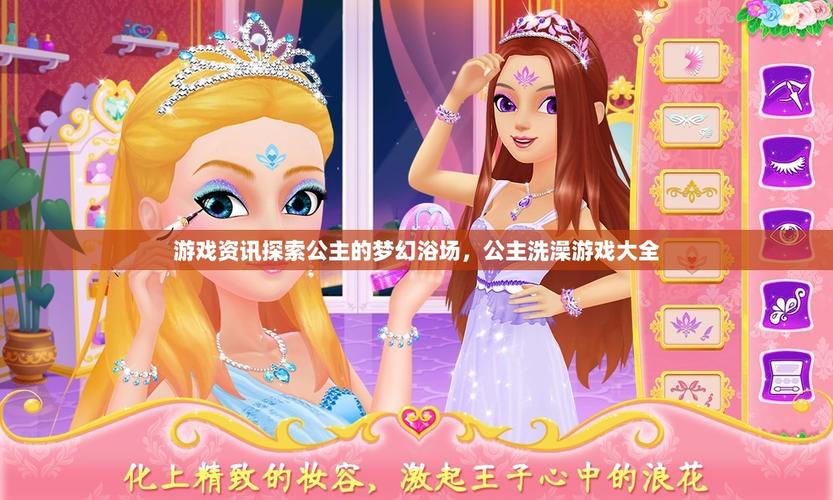 探索梦幻世界，公主游戏的魅力与魅力