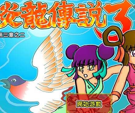 炎龙传说无敌版，你的终极战斗宝典