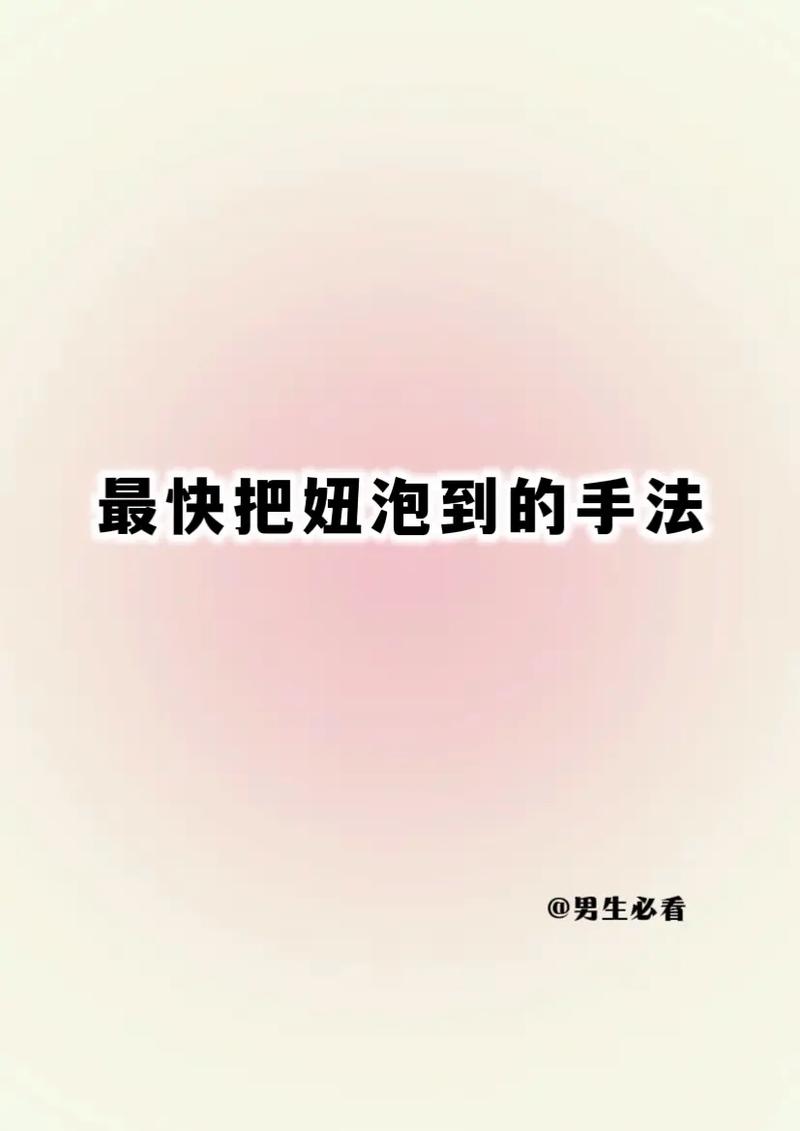 如何成为真正的辣妹高手，提升你的实战技能