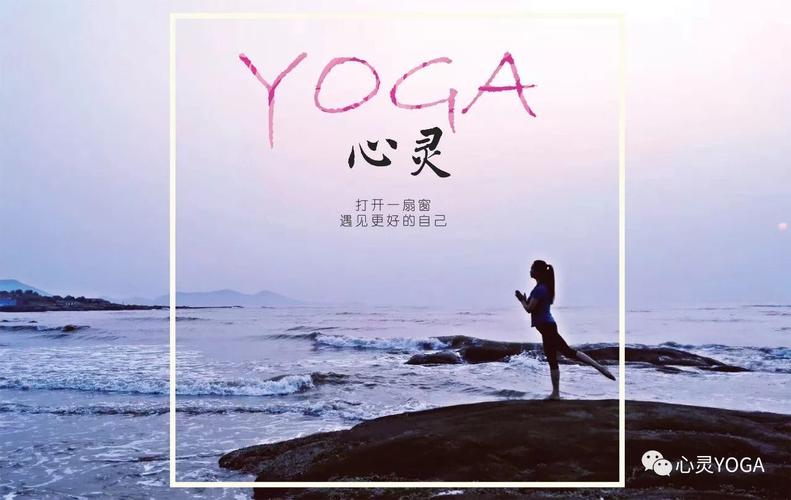 您的私人瑜伽空间，探索你自己的心灵之路