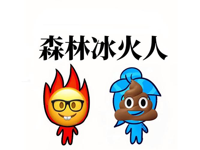 森林冰火人4双人版，探索极致体验与创意设计的完美结合