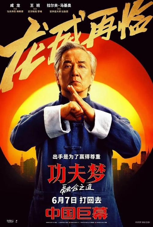 功夫成龙无敌版，揭秘电影功夫中的经典元素与现代启示