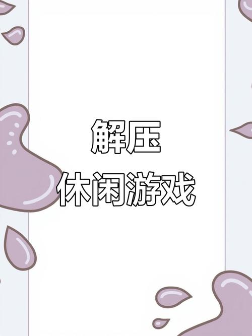 出气小游戏，释放压力，放松心情的完美选择