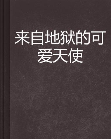 天使闯地狱，一场灵魂与勇气的考验