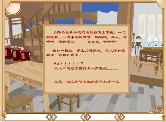 武林外传同福奇缘攻略，你的游戏指南