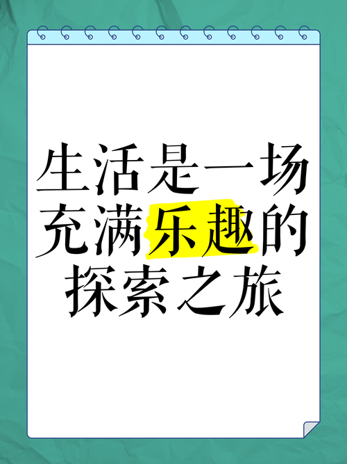 如何享受无尽的快乐—探索你我在生活中的无限可能