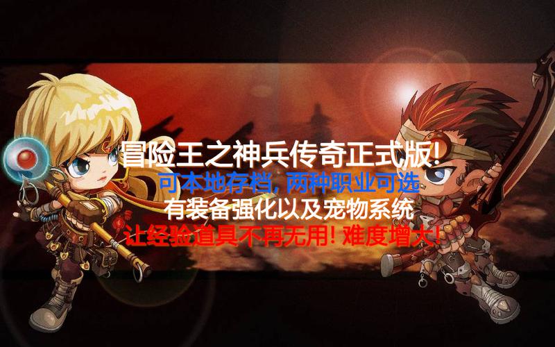 导游篇，探索冒险王之神兵传奇无敌幸运版的魅力