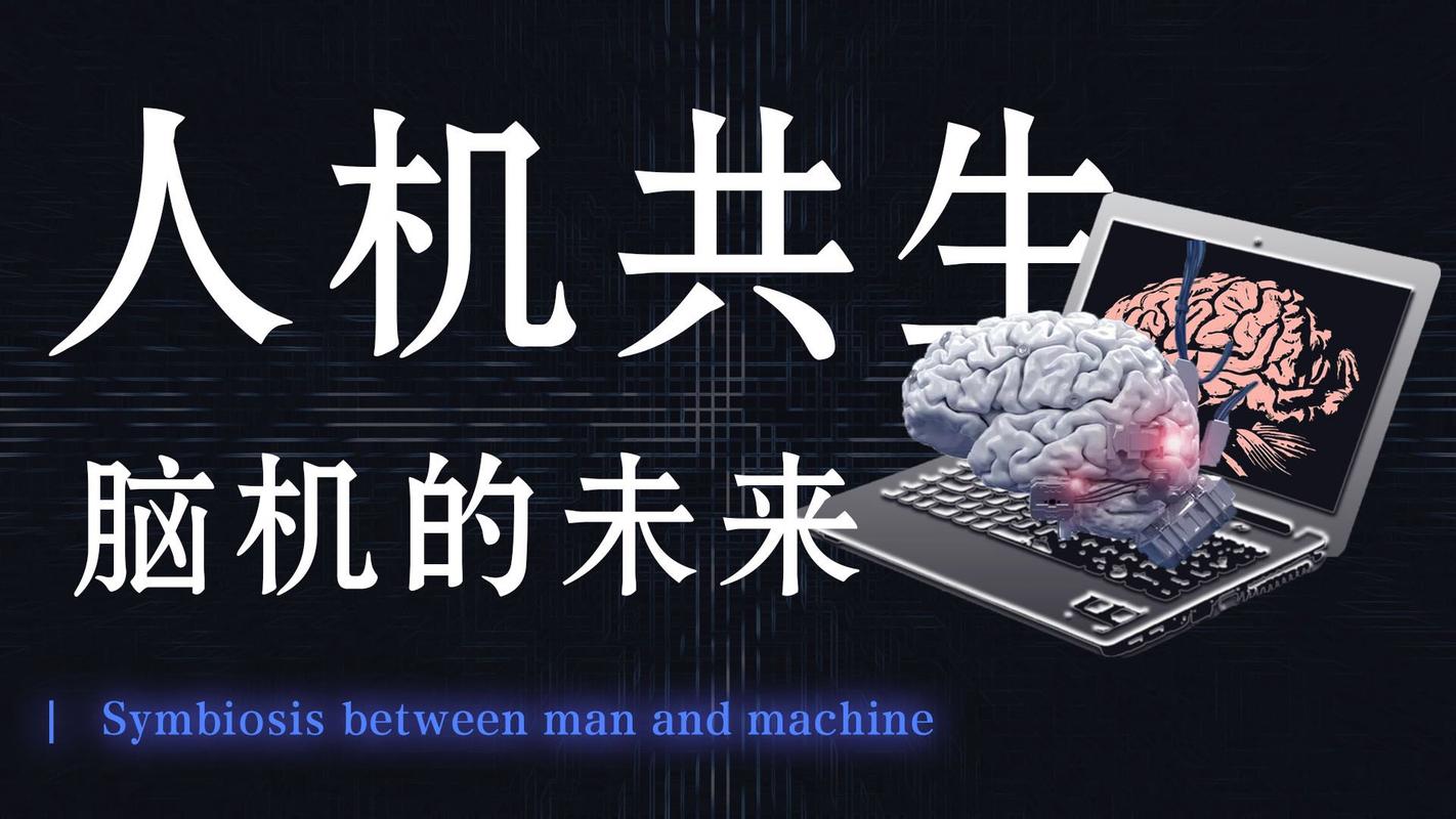 探索人类智慧与科技融合的力量