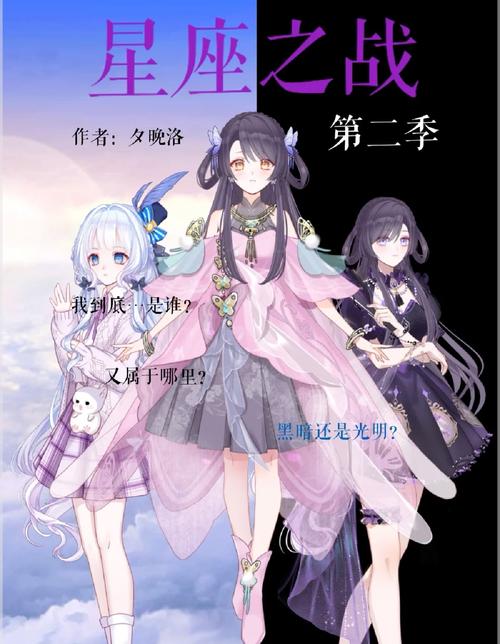 十二星座之战，一场跨越时空的宇宙奇遇