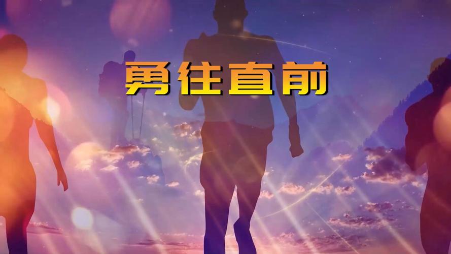 勇者之路，探索自我、追求卓越