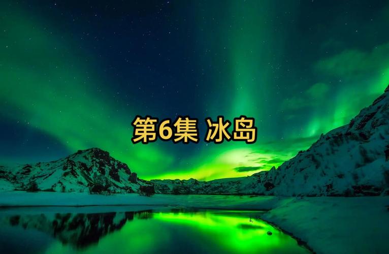 勇闯冰火岛，探索神秘冰雪与火山的奇幻之旅