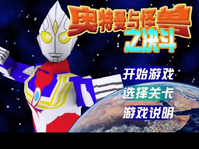 奥特曼与怪兽大对决，一场宇宙间的英雄之战