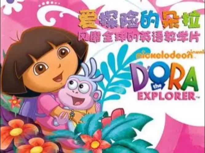 寻找友谊的朵拉，一场心灵之旅