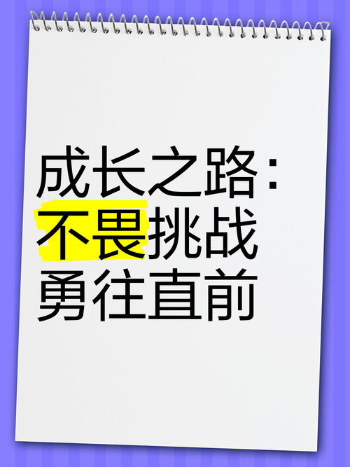 勇往直前，挑战自我，探索勇下百层的深度与意义