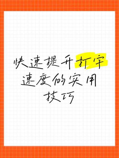 如何有效提高打字速度与准确率，实战技巧与游戏推荐