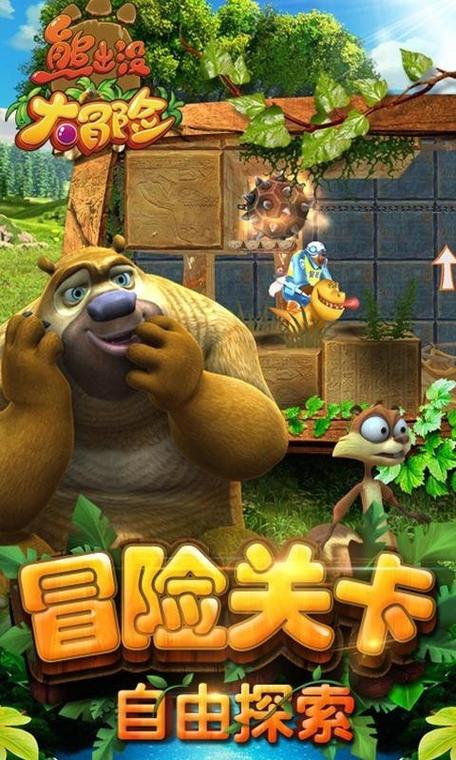 熊出没游戏大全，欢乐冒险从这里开始！