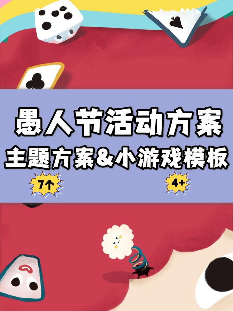 愚人节游戏，一场创意与乐趣的盛宴