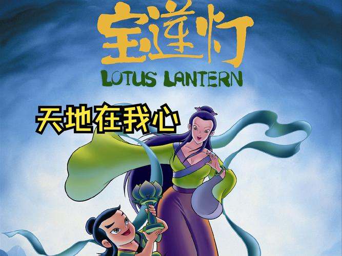 宝莲灯小游戏，探索中国古代神话的魅力