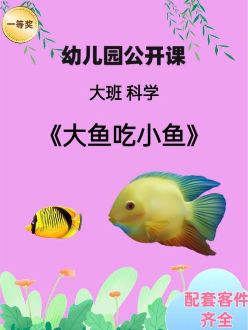 大鱼吃小鱼，生态平衡与可持续发展的启示
