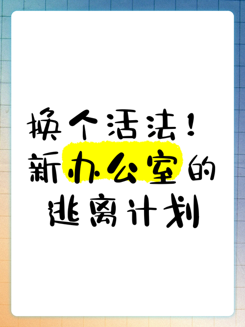 办公室逃脱，挑战与乐趣并存的工作休闲新方式