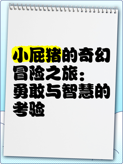 在快乐中探索未知 探秘乖乖猪世界的无敌版本