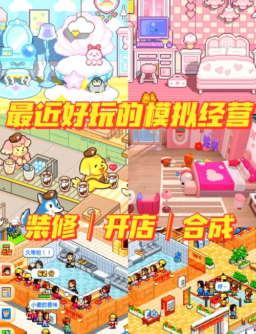 模拟经营类小游戏的魅力与挑战