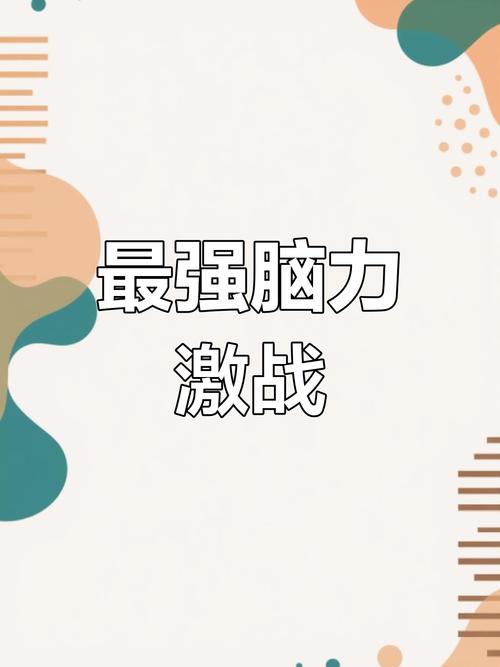 探索益智游戏的魅力，激发大脑潜能的乐趣源泉