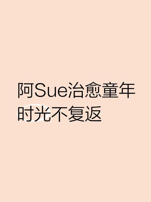 阿SUE与家人共度美好时光—一次难忘的郊游经历