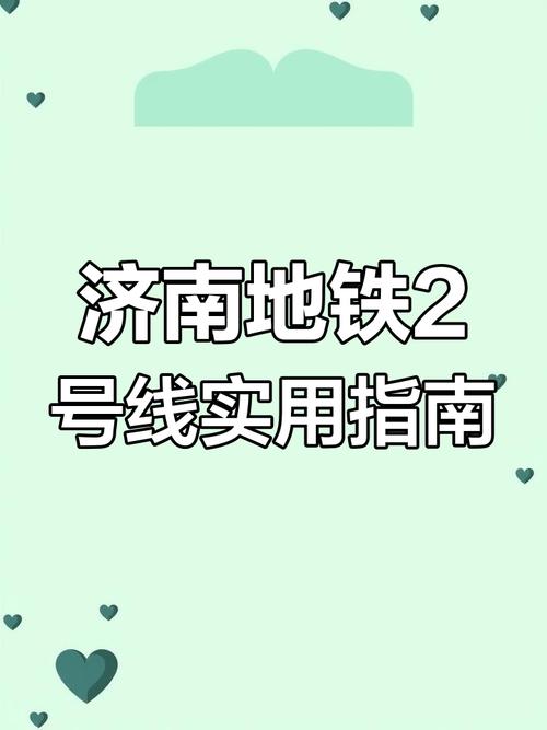 济南地铁迷们的福音！地铁笨蛋2带你体验不一样的城市生活