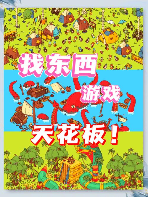 找东西游戏大揭秘，探索未知的乐趣