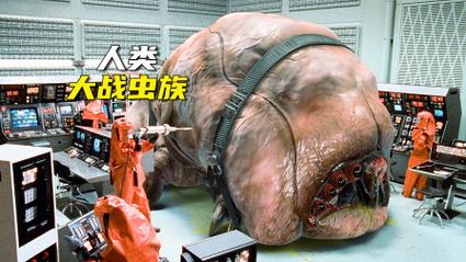 虫族战争，一场前所未有的生物文明冲突