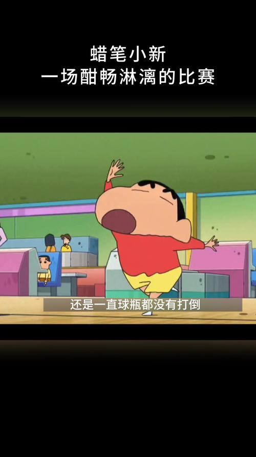小新和他的独特保龄球之旅
